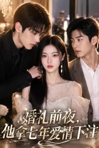 《婚礼前夜，他拿七年爱情下注（50集）（夸克网盘）》短剧封面