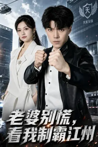 《老婆别慌，看我制霸江州（70集）白龙＆邱彤 (2026)》短剧封面