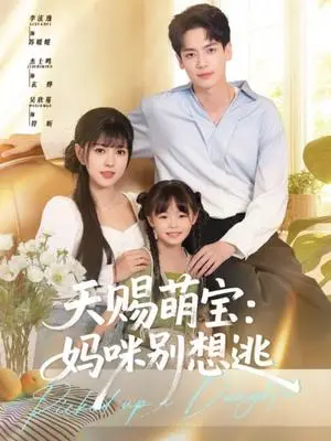 《天赐萌宝妈咪别想逃（57集）李泫逸&杰士鸣（夸克网盘）》短剧封面