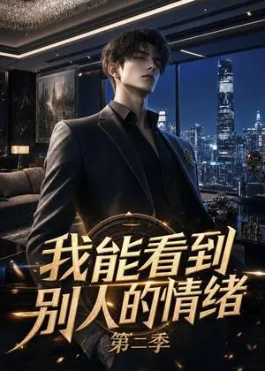 《我能看到别人的情绪第二季（193集）（夸克网盘）》短剧封面