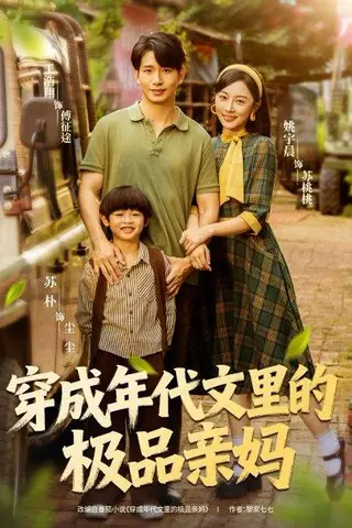 《穿成年代文里的极品亲妈》短剧封面