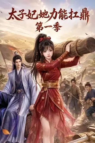 《太子妃她力能扛鼎第一季（55集）（夸克网盘）》短剧封面