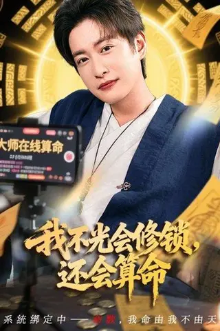 《我不光会修锁，还会算命》短剧封面