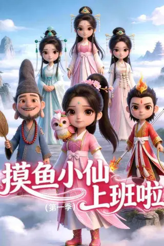 《摸鱼小仙上班啦（第一季）（10集）动漫（百度网盘）》短剧封面