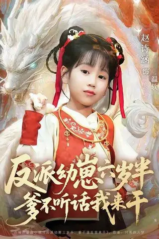 《反派幼崽六岁半爹不听话我来干》短剧封面