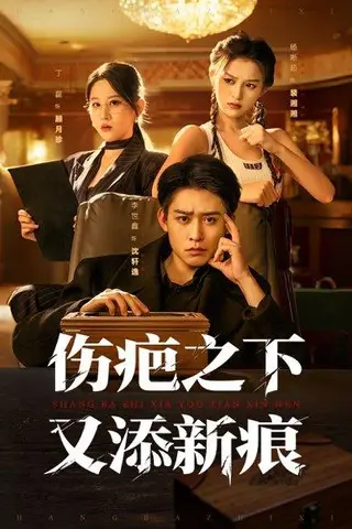 《伤疤之下又添新痕（60集）李世鑫＆丁磊》短剧封面