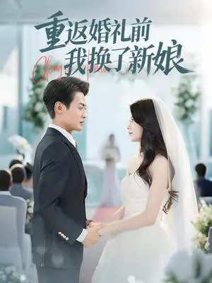 《重返婚礼前我换了新娘（35集）张洁（夸克网盘）》短剧封面