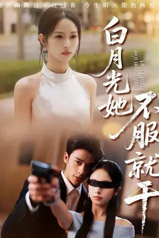 《白月光她不服就干＆黑月光的荣耀（66集）纪俊良＆杨映真》短剧封面