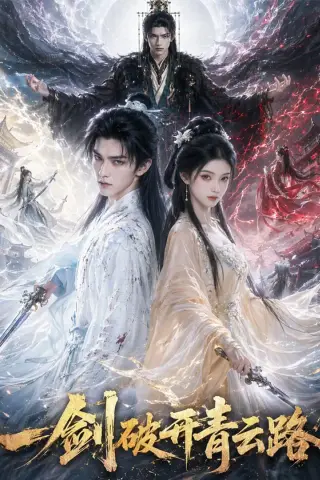 《一剑破开青云路（57集）AI短剧 (2026)》短剧封面