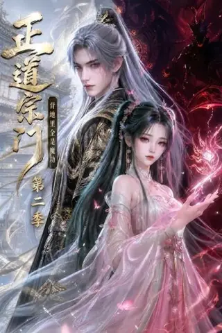 《正道宗门，背地里全是魔功第二季（130集）（夸克网盘）》短剧封面