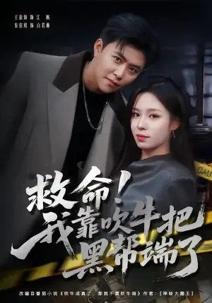 《救命！我靠吹牛把黑帮端了（79集）朱佳琪＆王依海（夸克网盘）》短剧封面