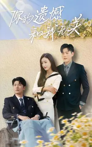 《你的遗憾和我无关（30集）李文瑞（夸克网盘）》短剧封面