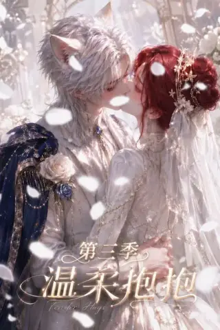 《温柔抱抱第三季（121集）（夸克网盘）》短剧封面