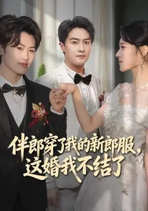 《伴郎穿了我的新郎服，这婚我不结了（74集）杨文昊&刘爽（夸克网盘）》短剧封面