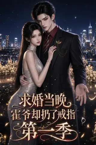 《求婚当晚霍爷却扔了戒指第一季（81集）（夸克网盘）》短剧封面
