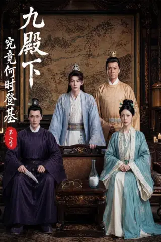 《九殿下究竟何时登基第二季（60集）（百度网盘）》短剧封面