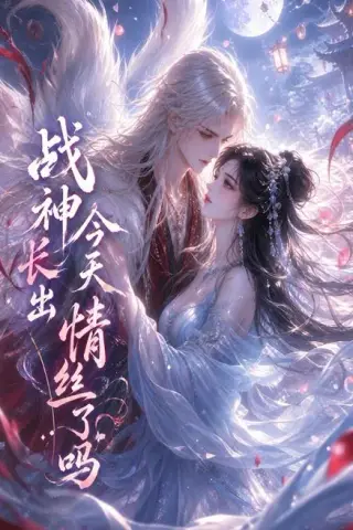 《战神今天长出情丝了吗（36集）动漫（百度网盘）》短剧封面