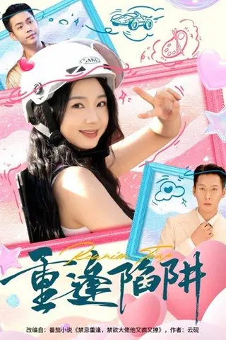 《重逢陷阱》短剧封面