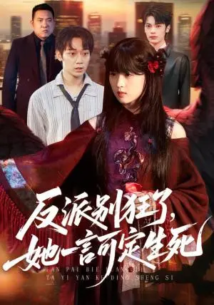 《反派别狂了，她一言可定生死（90集）张叶丹＆孙义宸（夸克网盘）》短剧封面