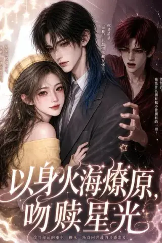 《以身火海燎原，吻赎星光（8集）（夸克网盘）》短剧封面