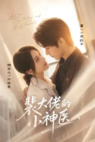 《裴大佬的小神医（71集）董一＆魏家乐（1080P）（夸克网盘）》短剧封面