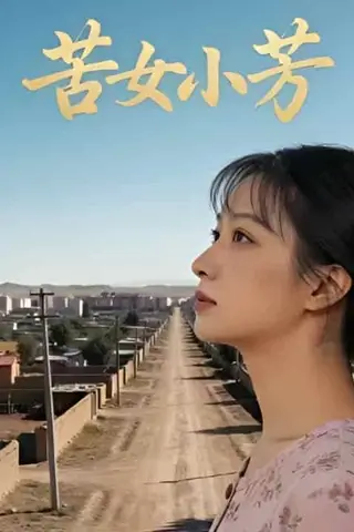 《苦女小芳（57集）Ai短剧（百度网盘）》短剧封面