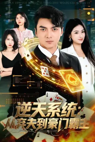 《逆天系统：从弃夫到豪门霸主（80集）朱宣甫＆汪旭圆（夸克网盘）》短剧封面