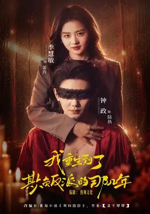 《我重生到了欺负反派的那几年（40集）李慧敏&钟政（夸克网盘）》短剧封面