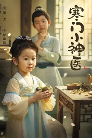 《寒门小神医 (80集) 李雨泽&宋芊芊（百度网盘）》短剧封面