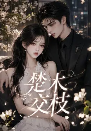《楚木交枝第一季（151集全）（夸克网盘）》短剧封面
