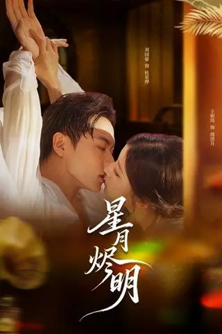 《星月烬明》短剧封面