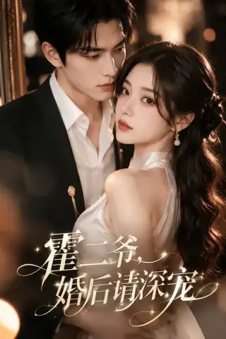 《霍二爷，婚后请深宠（105集）（夸克网盘）》短剧封面