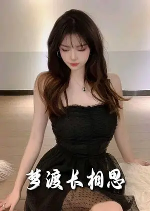 《梦度长相思（60集）（夸克网盘）》短剧封面