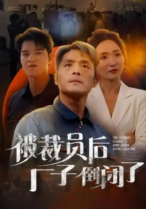 《被裁员后厂子倒闭了（60集）（夸克网盘）》短剧封面