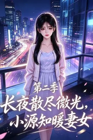 《长夜散尽微光，小源知暖妻女第二季（106集）（夸克网盘）》短剧封面