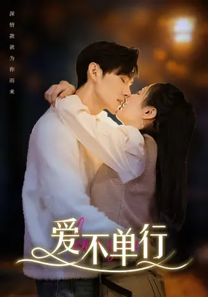 《爱不单行》短剧封面