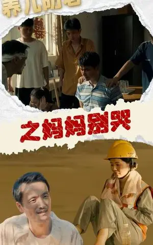 《养儿防老之妈妈别哭（30集）（夸克网盘）》短剧封面
