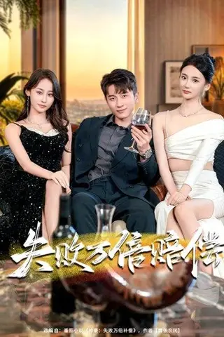 《失败万倍赔偿》短剧封面