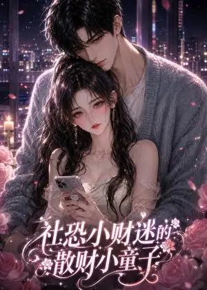 《社恐小财迷的散财小童子（90集）（夸克网盘）》短剧封面
