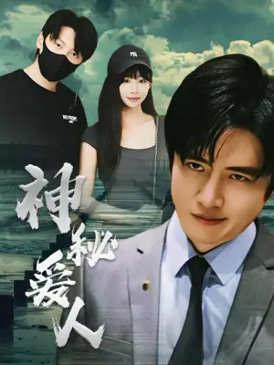 《神秘爱人》短剧封面