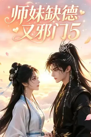 《师妹缺德又邪门5（140集）（夸克网盘）》短剧封面