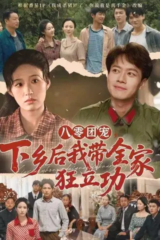 《八零团宠，下乡后我带全家狂立功（66集）徐彬兵＆宋喃》短剧封面
