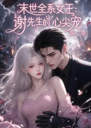 《末世全系女王：谢先生的心尖宠第二季（70集）（夸克网盘）》短剧封面