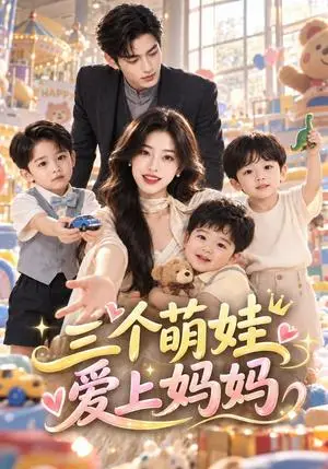 《三个萌娃爱上妈妈（77集）（夸克网盘）》短剧封面