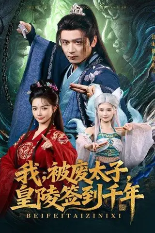《我被废太子皇陵签到千年（70集）寇诗翎&何其炜》短剧封面