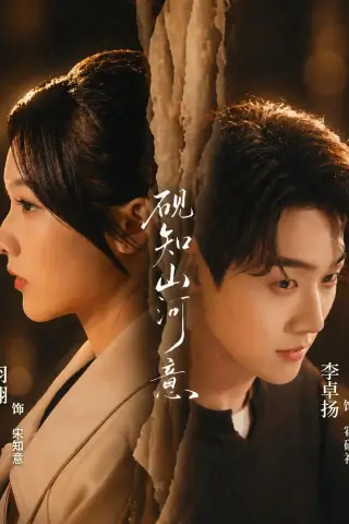 《砚知山河意（60集）李卓扬＆羽翎 (2026)》短剧封面