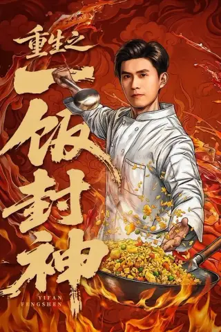 《重生之一饭封神（70集）王坤＆由嘉郁 (2026)》短剧封面