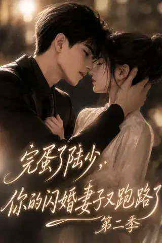 《完蛋了陆少，你的闪婚妻子又跑路了第二季（82集）（夸克网盘）》短剧封面