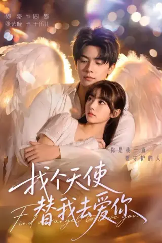 《找个天使替我去爱你（78集）邓豪＆张紫璇（1080P）（夸克网盘）》短剧封面