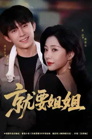 《就要姐姐（52集）委佳宇＆章滢（1080P）（夸克网盘）》短剧封面